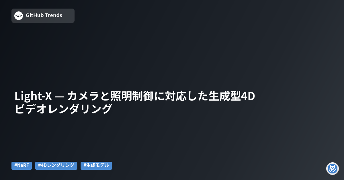 Light-X — カメラと照明制御に対応した生成型4Dビデオレンダリング