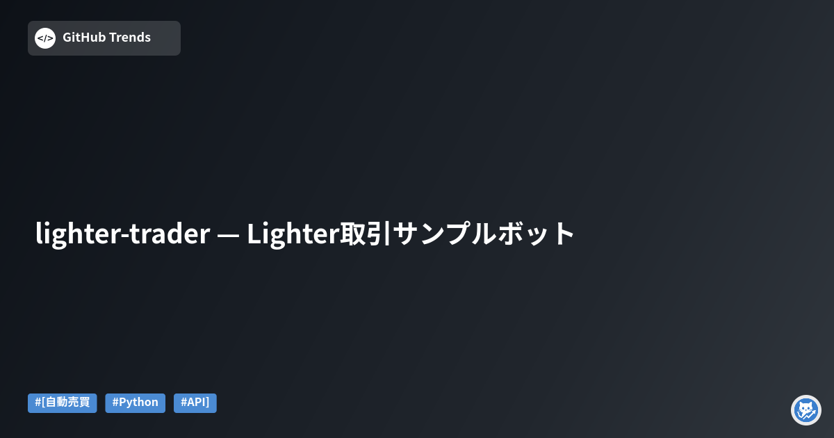 lighter-trader — Lighter取引サンプルボット