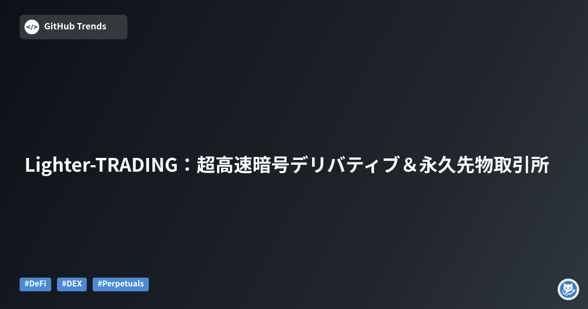 Lighter-TRADING：超高速暗号デリバティブ＆永久先物取引所