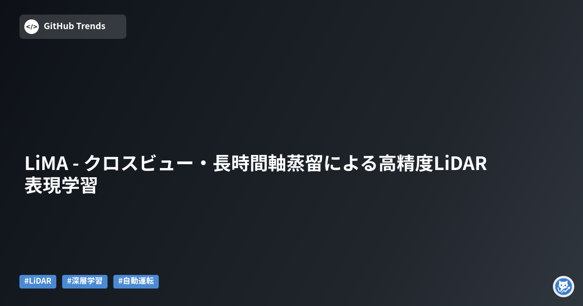 LiMA - クロスビュー・長時間軸蒸留による高精度LiDAR表現学習