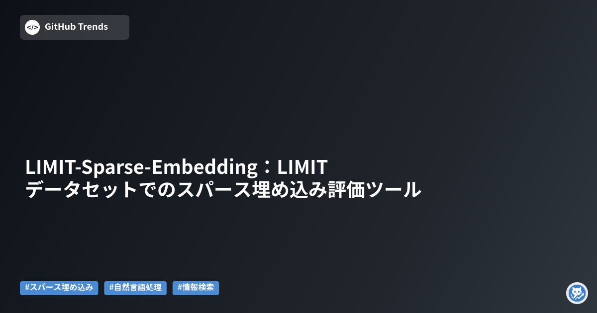LIMIT-Sparse-Embedding:LIMITデータセットでのスパース埋め込み評価ツール