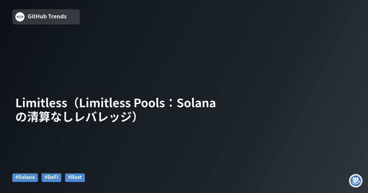 Limitless（Limitless Pools：Solanaの清算なしレバレッジ）