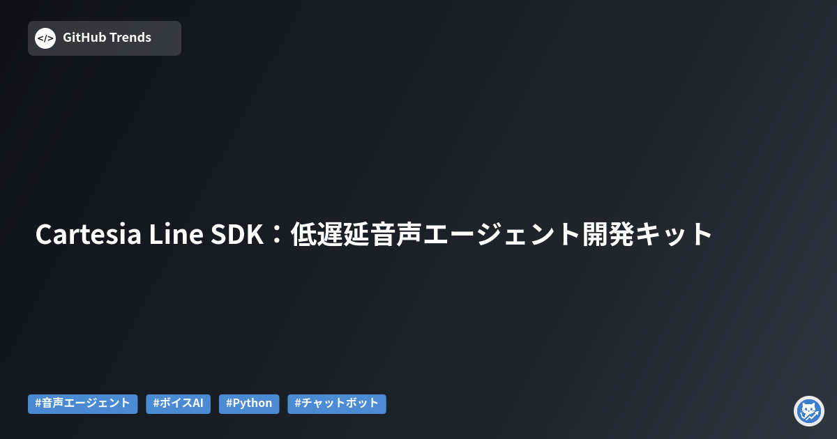Cartesia Line SDK:低遅延音声エージェント開発キット