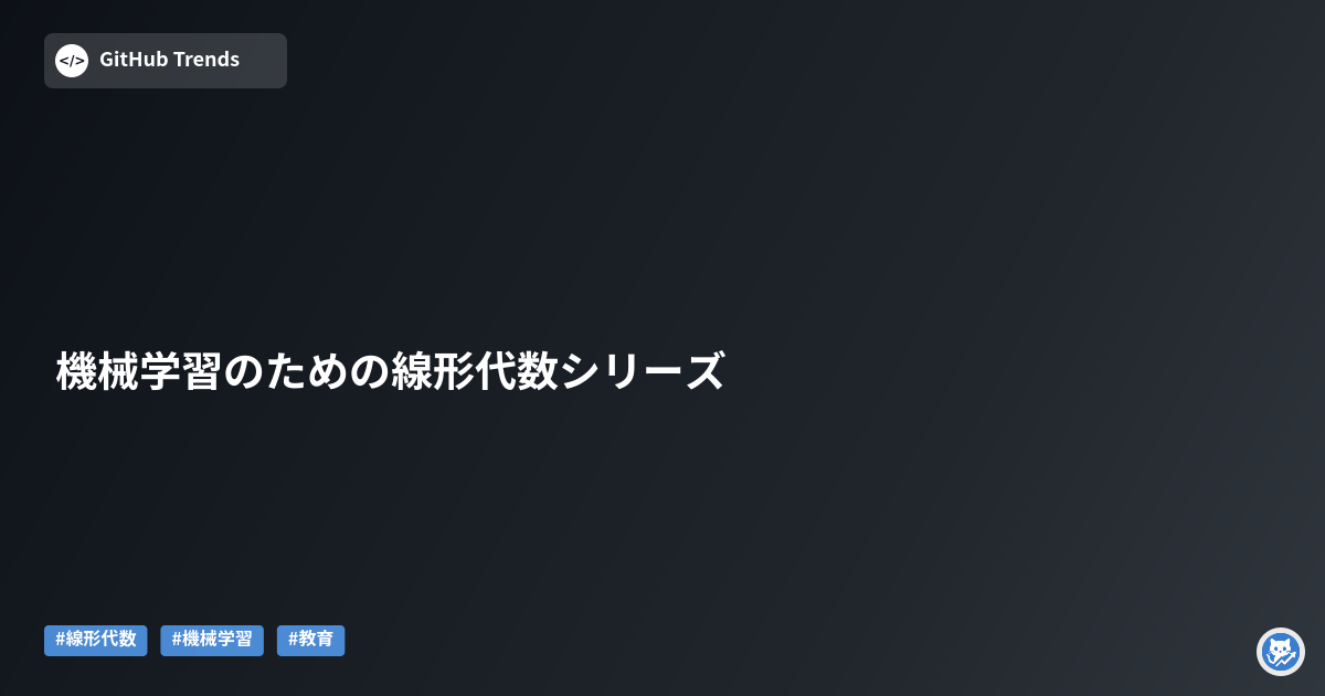 機械学習のための線形代数シリーズ