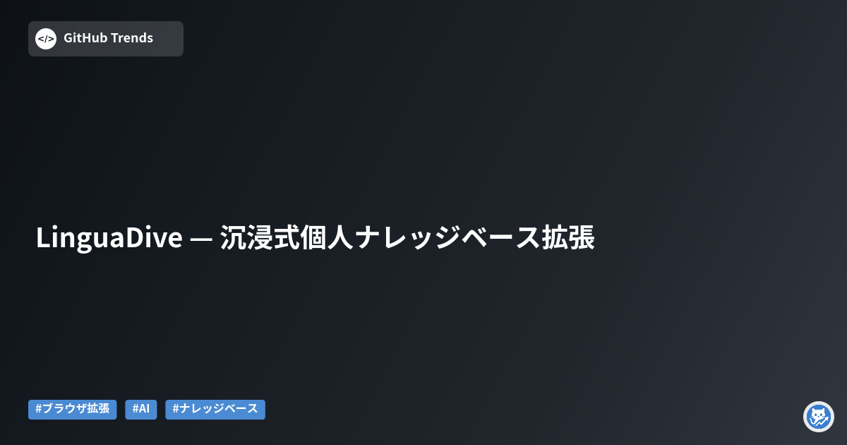 LinguaDive — 沉浸式個人ナレッジベース拡張
