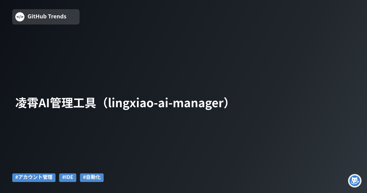 凌霄AI管理工具（lingxiao-ai-manager）
