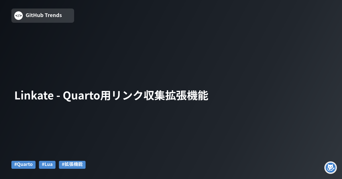 Linkate - Quarto用リンク収集拡張機能
