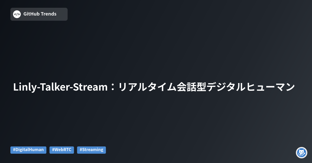 Linly-Talker-Stream：リアルタイム会話型デジタルヒューマン
