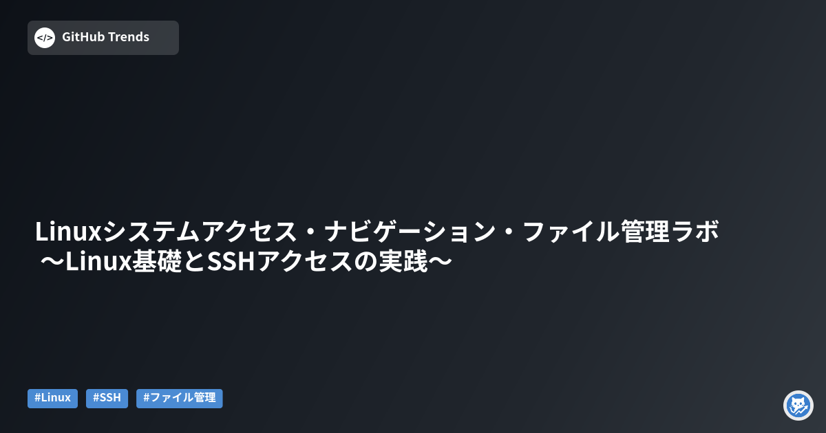 Linuxシステムアクセス・ナビゲーション・ファイル管理ラボ 〜Linux基礎とSSHアクセスの実践〜
