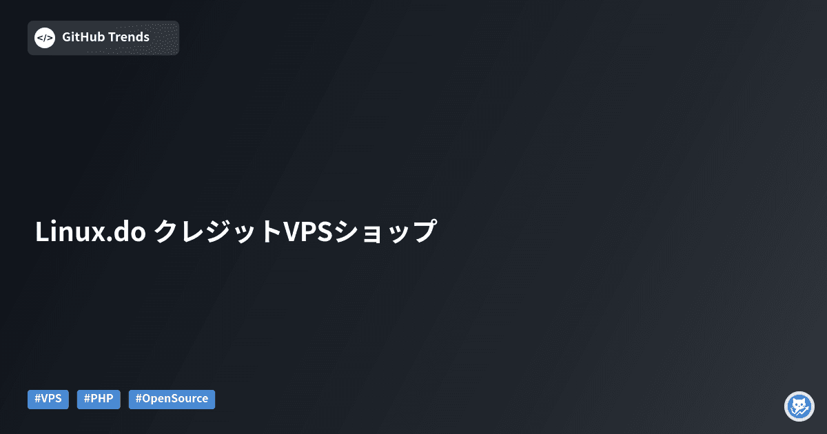 Linux.do クレジットVPSショップ