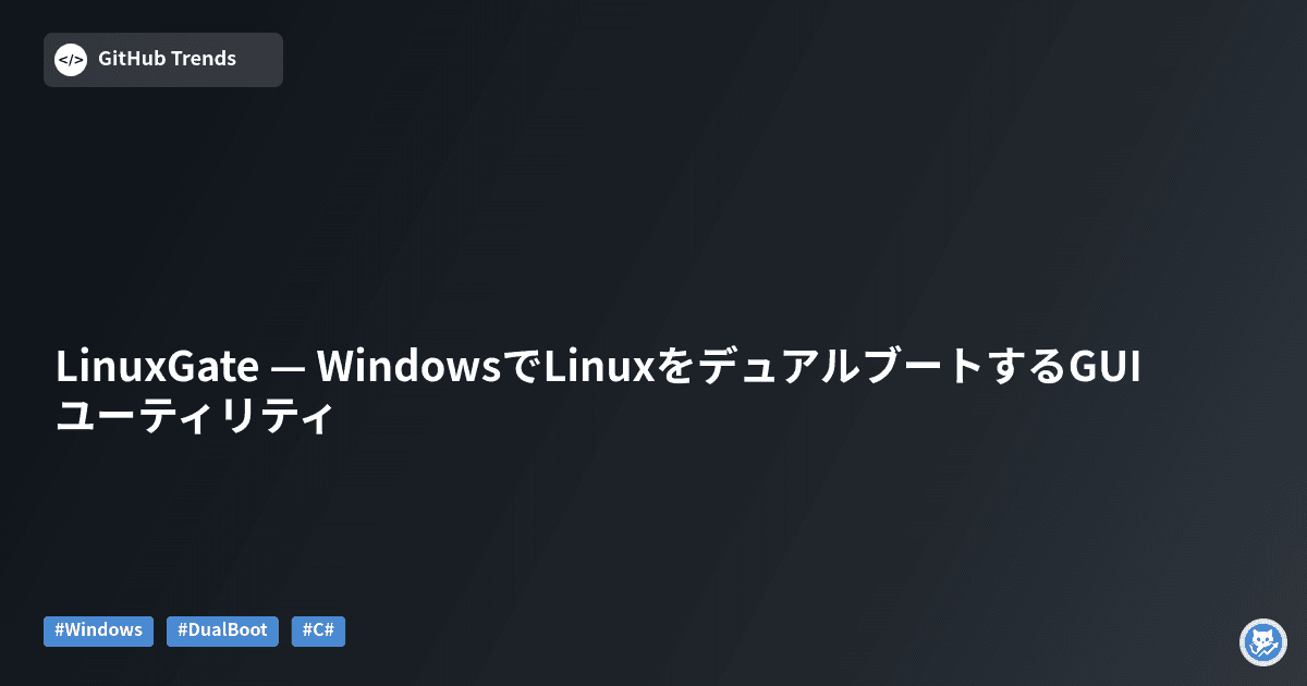 LinuxGate — WindowsでLinuxをデュアルブートするGUIユーティリティ