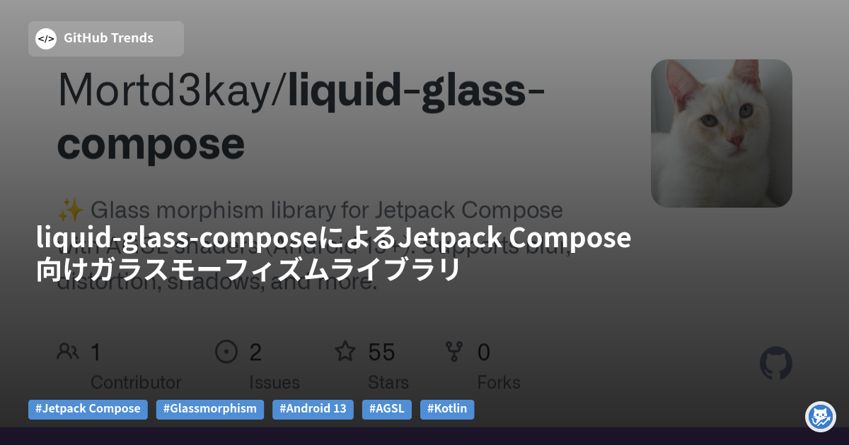 liquid-glass-composeによるJetpack Compose向けガラスモーフィズムライブラリ