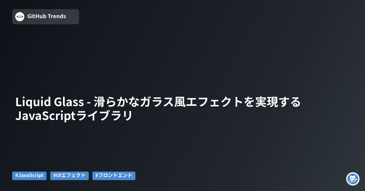 Liquid Glass - 滑らかなガラス風エフェクトを実現するJavaScriptライブラリ