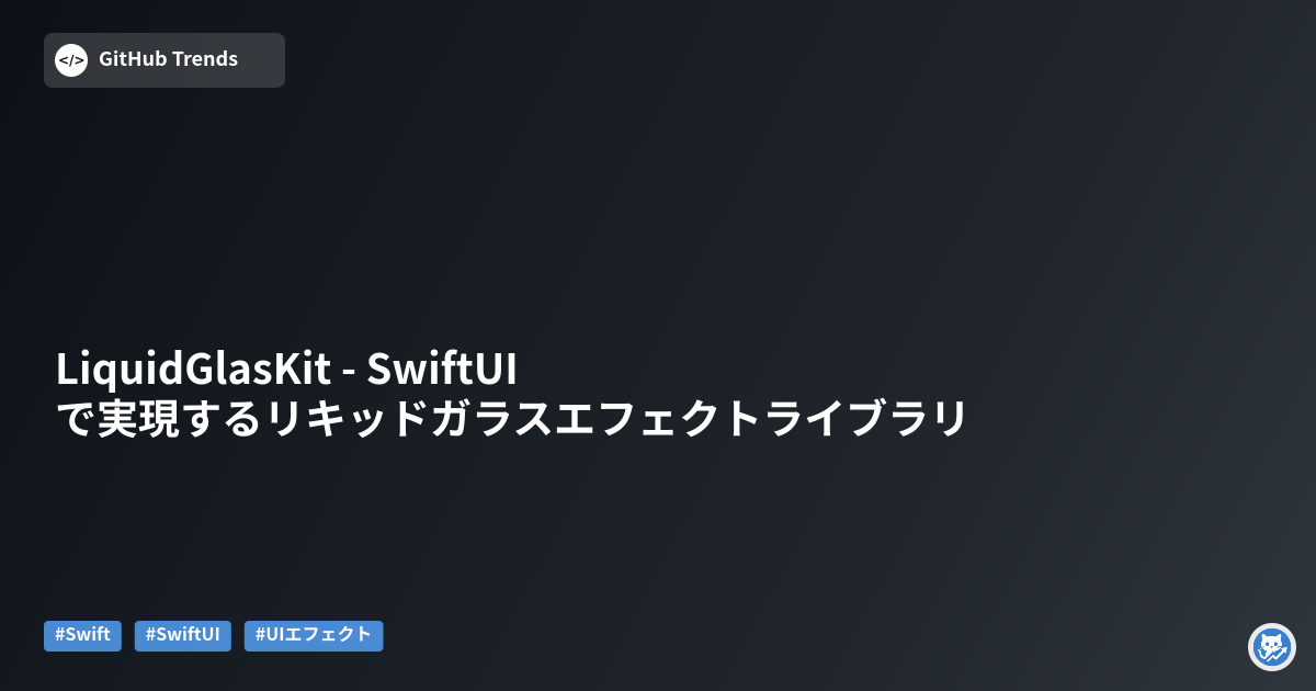 LiquidGlasKit - SwiftUIで実現するリキッドガラスエフェクトライブラリ