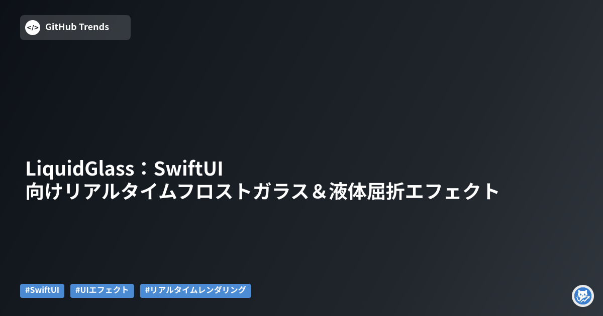 LiquidGlass:SwiftUI向けリアルタイムフロストガラス&液体屈折エフェクト