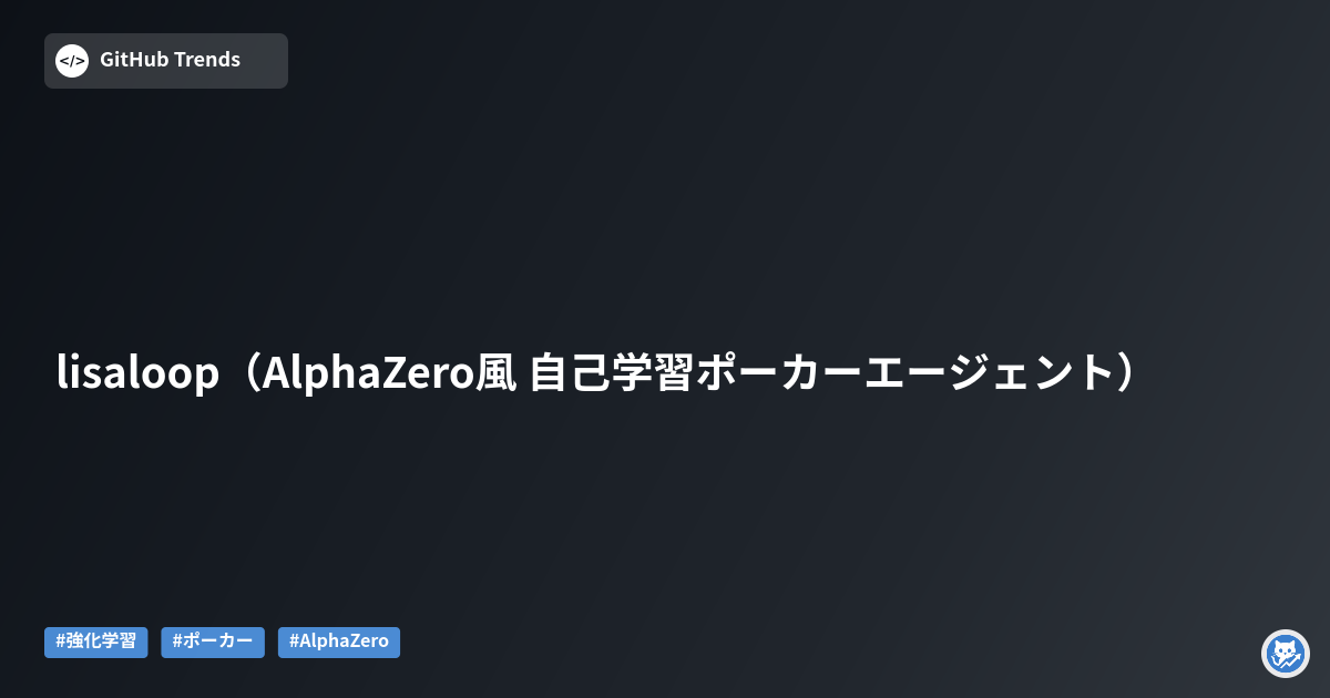 lisaloop（AlphaZero風 自己学習ポーカーエージェント）