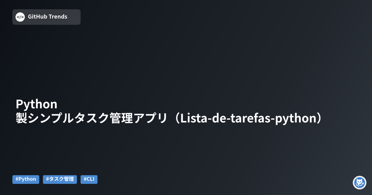 Python製シンプルタスク管理アプリ（Lista-de-tarefas-python）