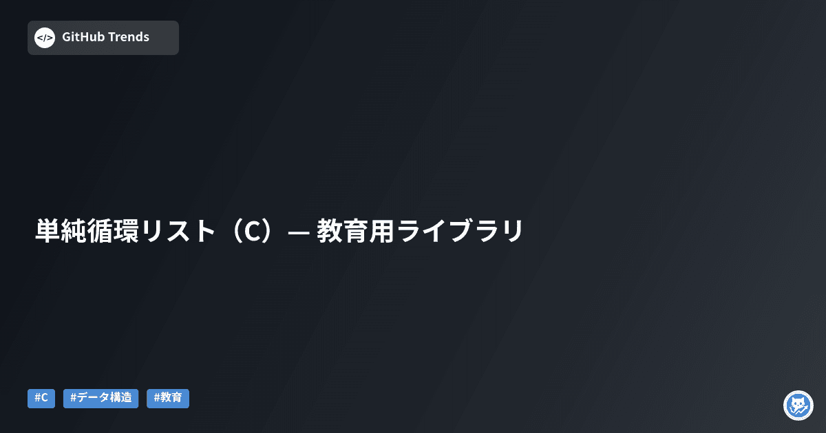 単純循環リスト（C）— 教育用ライブラリ