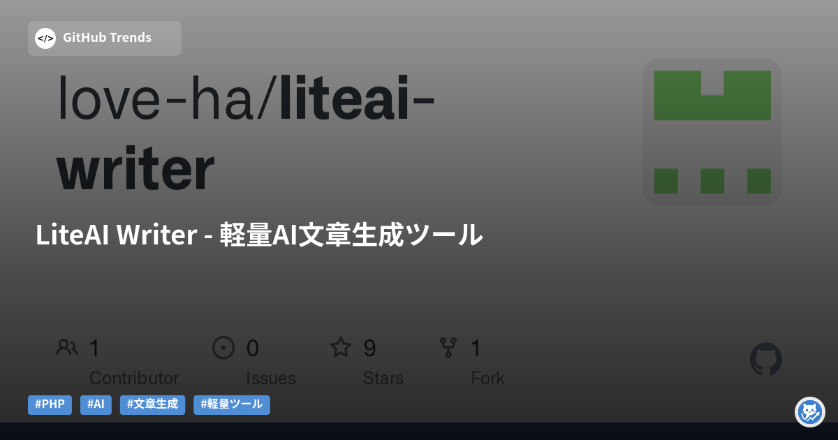 LiteAI Writer - 軽量AI文章生成ツール