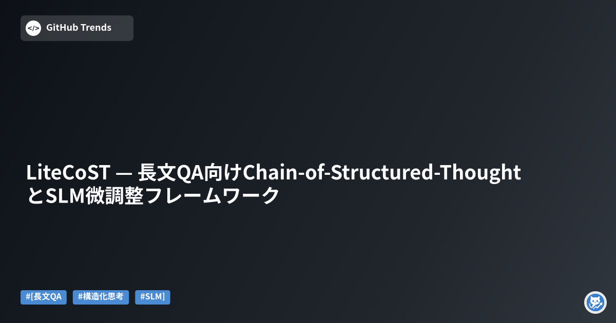 LiteCoST — 長文QA向けChain-of-Structured-ThoughtとSLM微調整フレームワーク