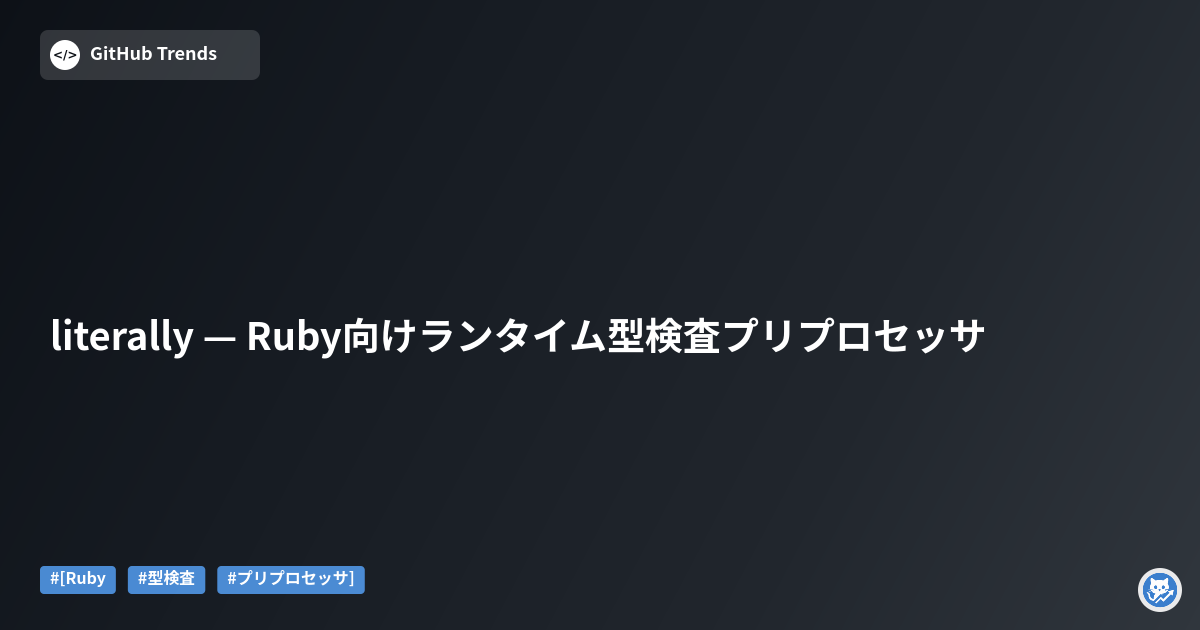 literally — Ruby向けランタイム型検査プリプロセッサ