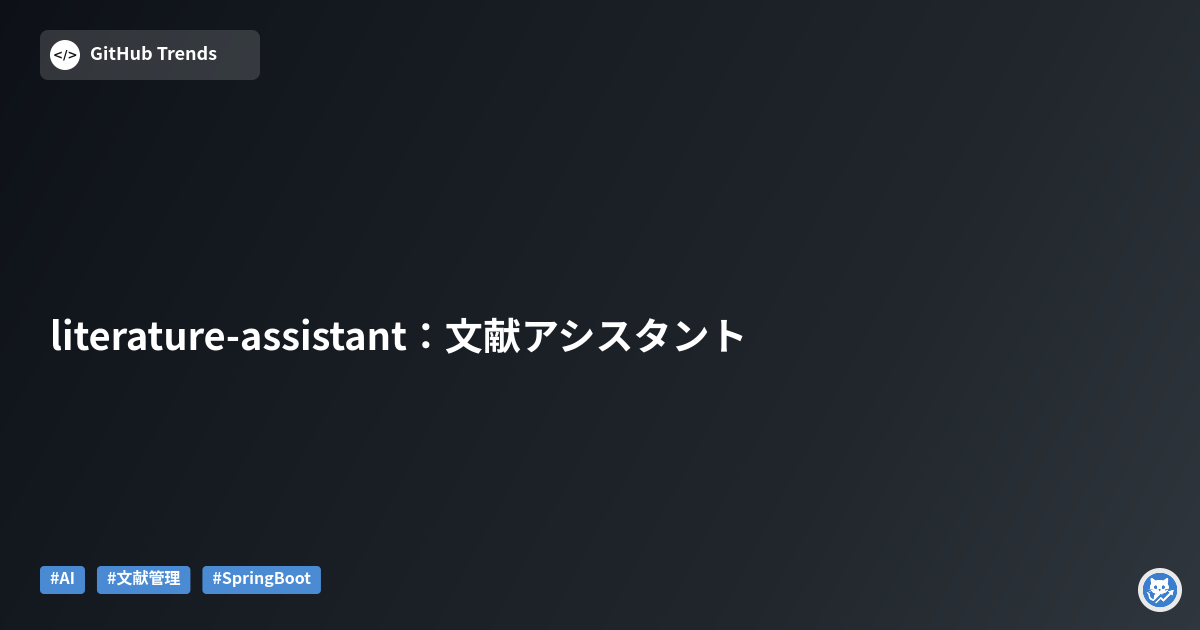 literature-assistant：文献アシスタント