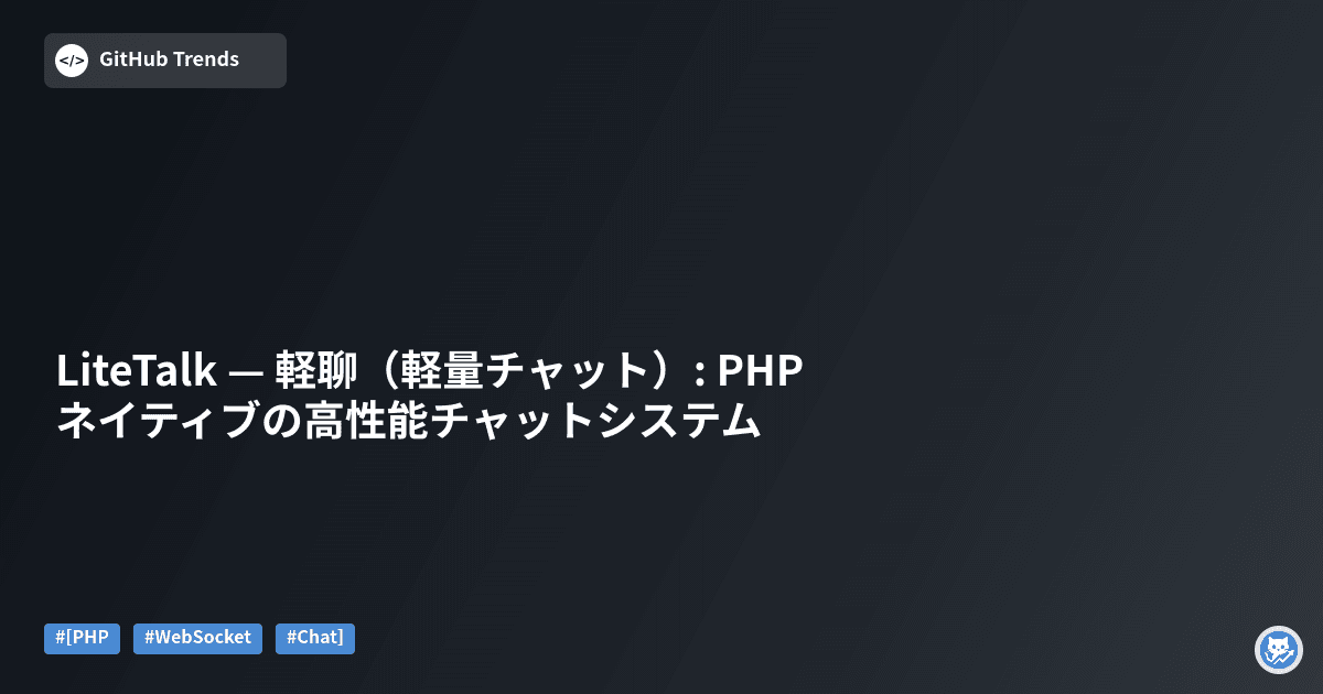 LiteTalk — 軽聊（軽量チャット）: PHPネイティブの高性能チャットシステム