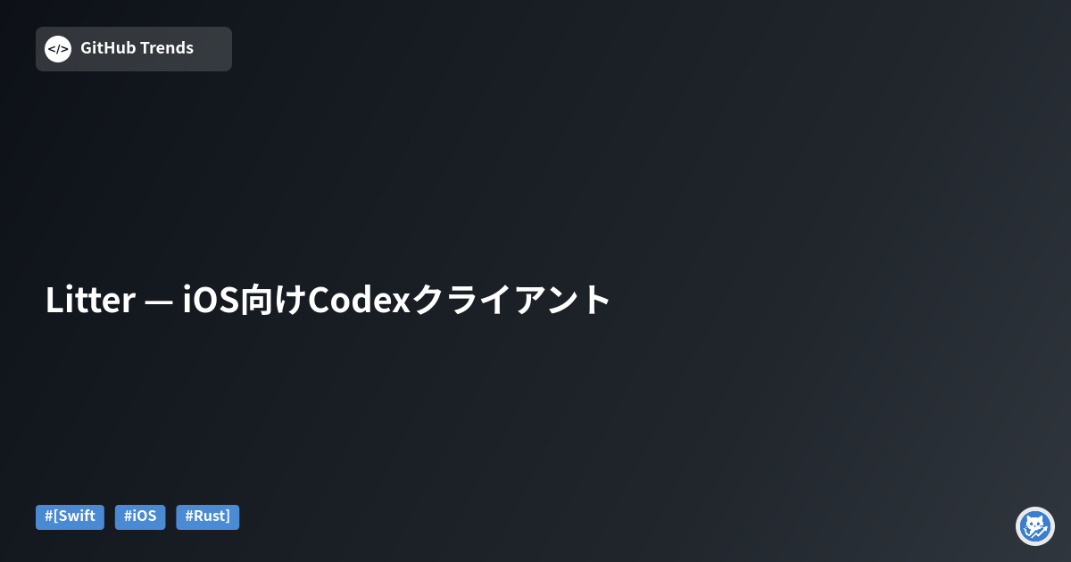 Litter — iOS向けCodexクライアント
