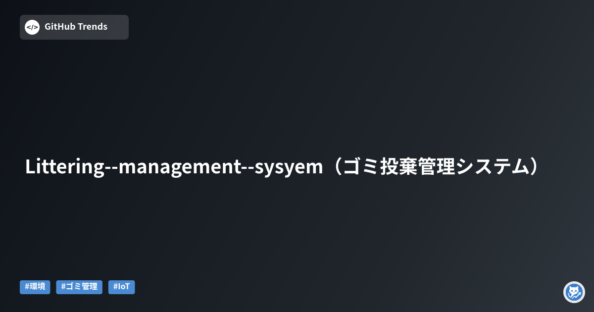 Littering--management--sysyem（ゴミ投棄管理システム）