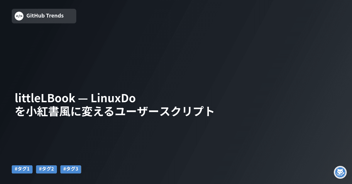 littleLBook — LinuxDoを小紅書風に変えるユーザースクリプト