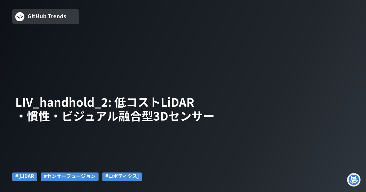 LIV_handhold_2: 低コストLiDAR・慣性・ビジュアル融合型3Dセンサー