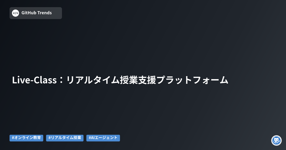Live-Class：リアルタイム授業支援プラットフォーム