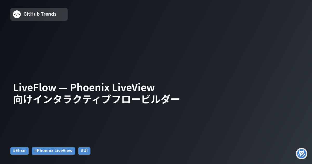 LiveFlow — Phoenix LiveView向けインタラクティブフロービルダー