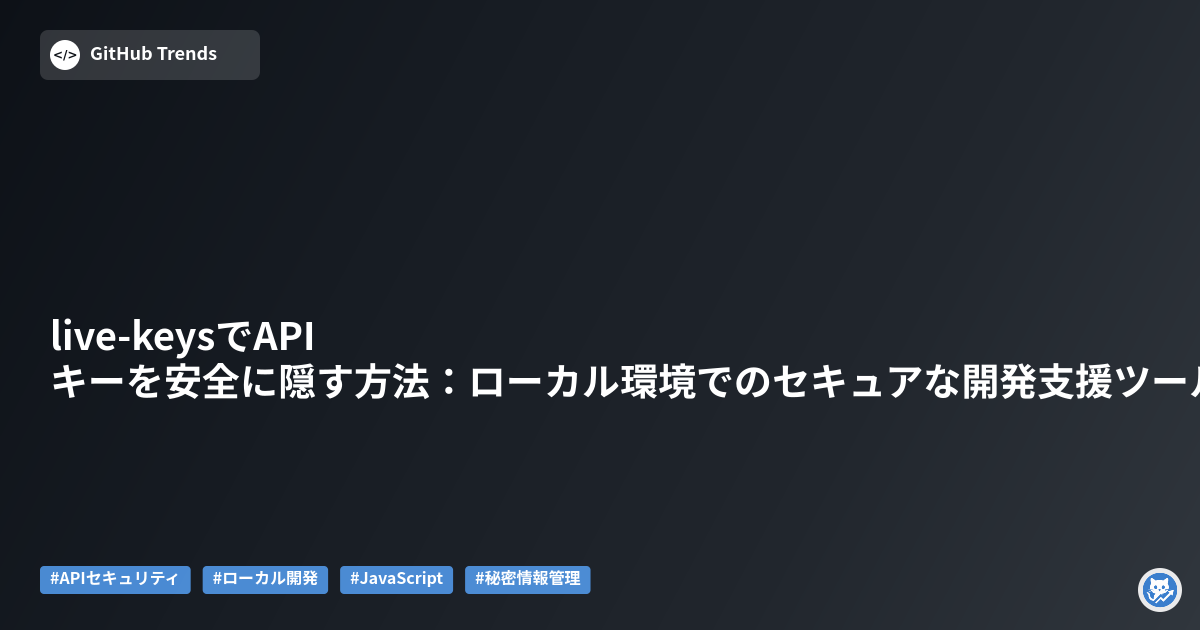 live-keysでAPIキーを安全に隠す方法:ローカル環境でのセキュアな開発支援ツール
