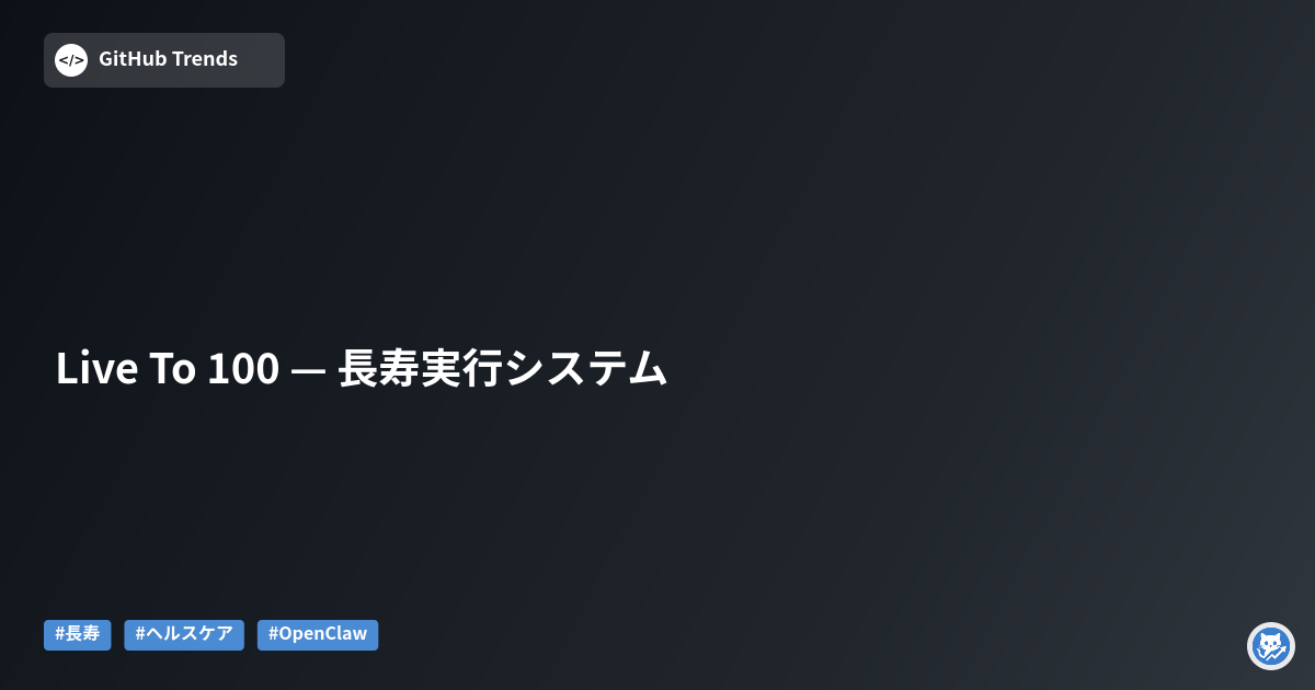 Live To 100 — 長寿実行システム