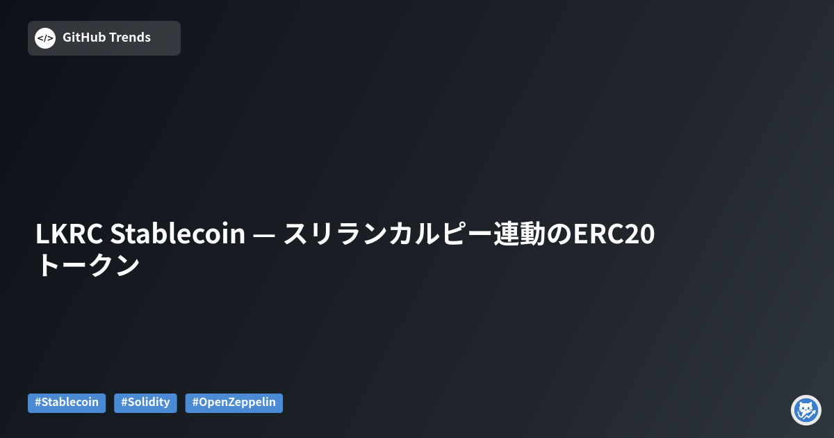 LKRC Stablecoin — スリランカルピー連動のERC20トークン