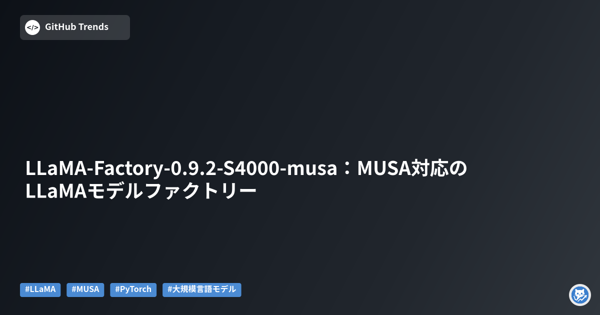 LLaMA-Factory-0.9.2-S4000-musa:MUSA対応のLLaMAモデルファクトリー