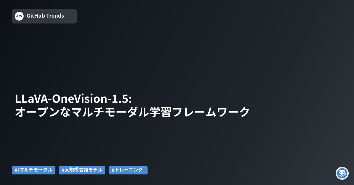 LLaVA-OneVision-1.5: オープンなマルチモーダル学習フレームワーク