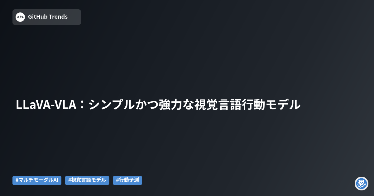 LLaVA-VLA:シンプルかつ強力な視覚言語行動モデル