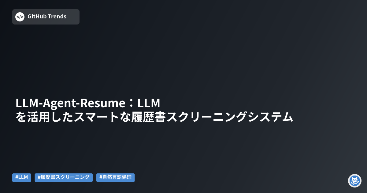LLM-Agent-Resume:LLMを活用したスマートな履歴書スクリーニングシステム