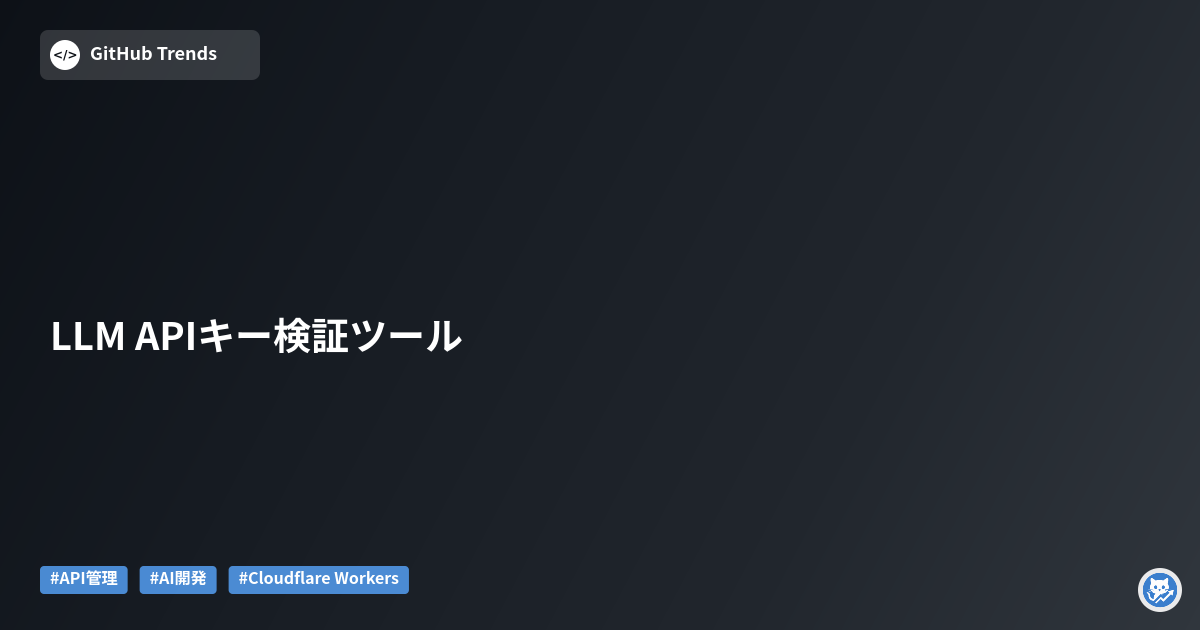 LLM APIキー検証ツール