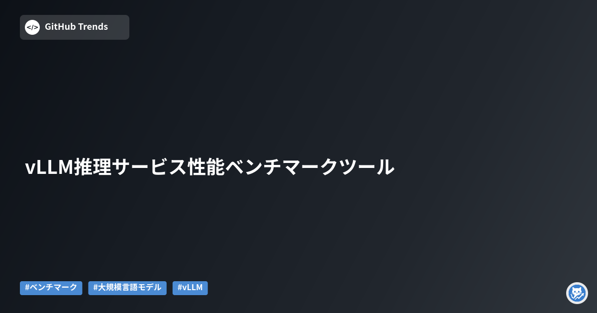 vLLM推理サービス性能ベンチマークツール
