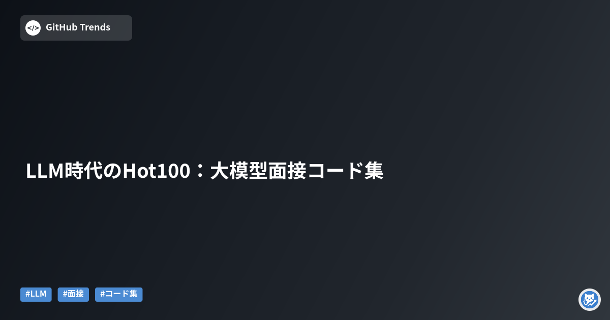 LLM時代のHot100：大模型面接コード集