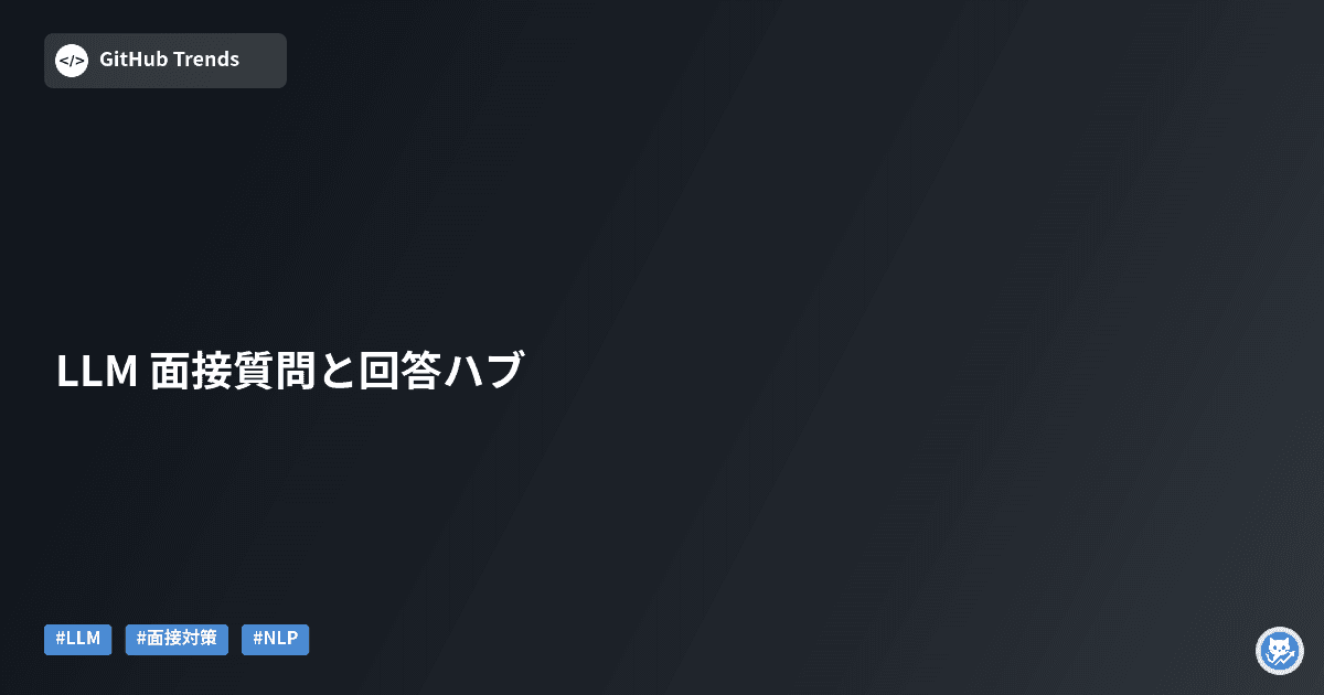 LLM 面接質問と回答ハブ