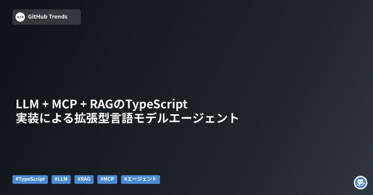 LLM + MCP + RAGのTypeScript実装による拡張型言語モデルエージェント