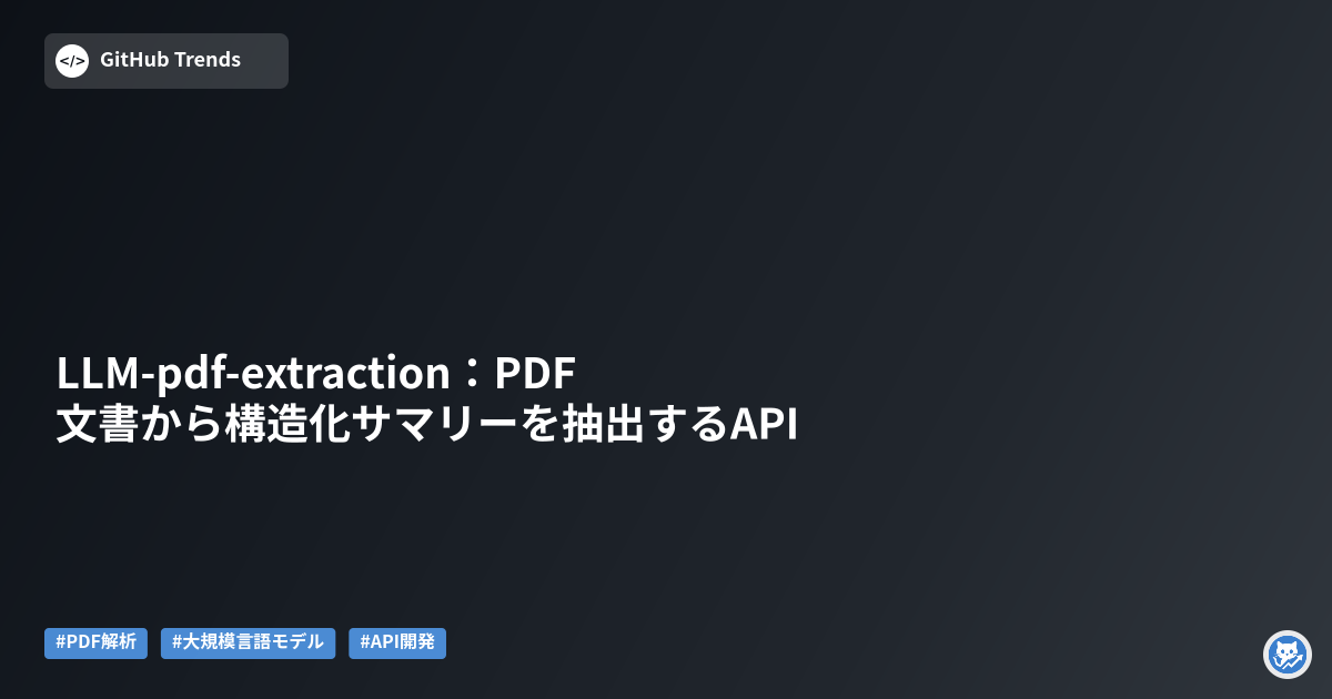 LLM-pdf-extraction:PDF文書から構造化サマリーを抽出するAPI