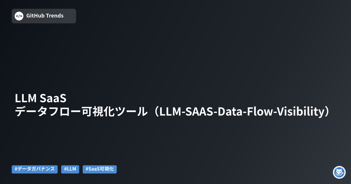LLM SaaS データフロー可視化ツール（LLM-SAAS-Data-Flow-Visibility）