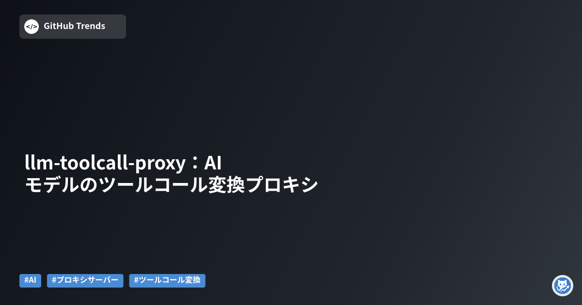 llm-toolcall-proxy:AIモデルのツールコール変換プロキシ