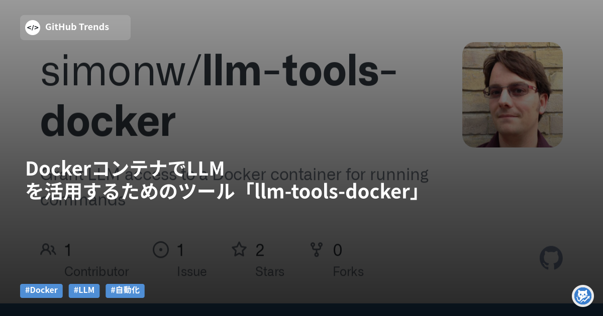 DockerコンテナでLLMを活用するためのツール「llm-tools-docker」