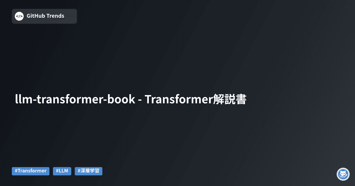 llm-transformer-book - Transformer解説書